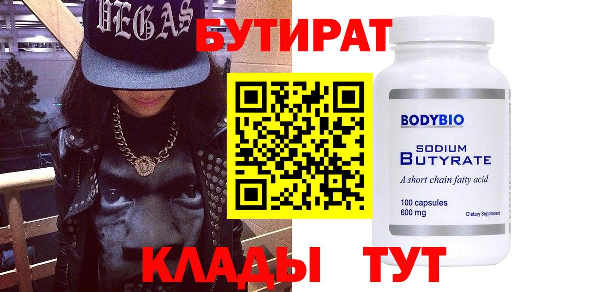 БУТИРАТ вода  Вход с VPN  Оренбург 