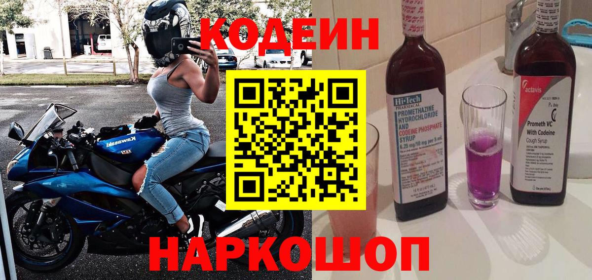 Кодеин Purple Drank Оренбург